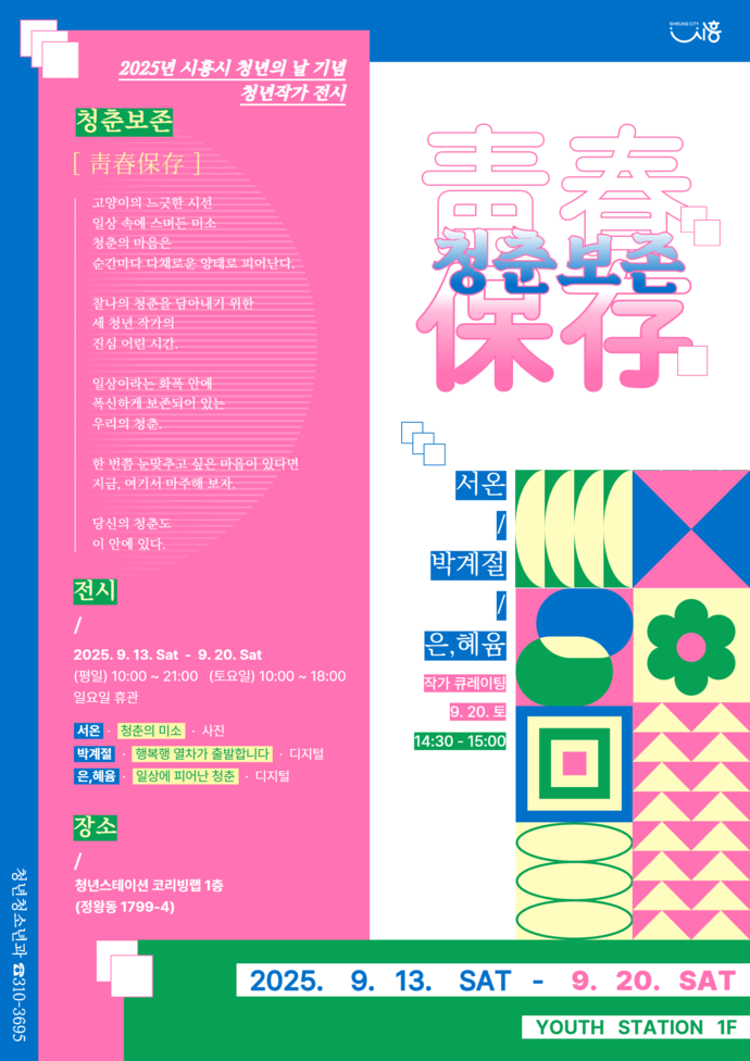 청년의 날 기념 청년작가 전시 '청춘보존' 포스터=시흥시