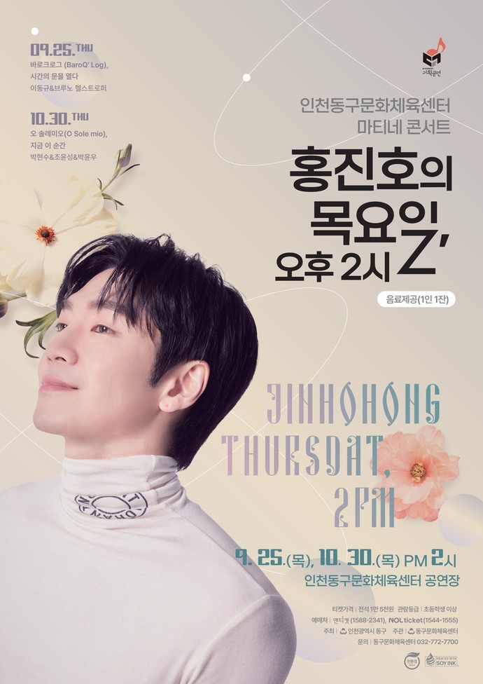  '홍진호의 목요일, 오후 2시' 포스터=인천 동구청