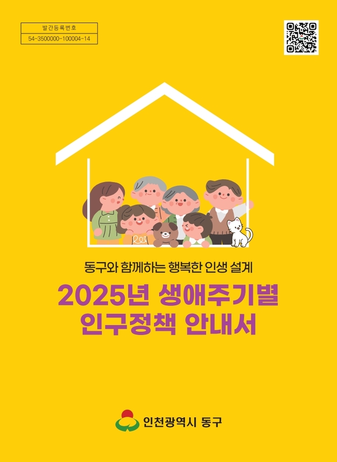 인천 동구가 제작해 배포한 생애주기별 인구정책 안내서. 사진=동구청