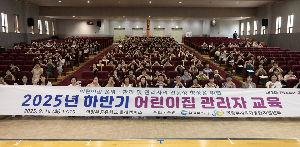 김동근 시장이 9월 16일 2025년 하반기 어린이집 관리자 교육’에서 참석자들과 기념사진을 찍고 있다. 사진=의정부시