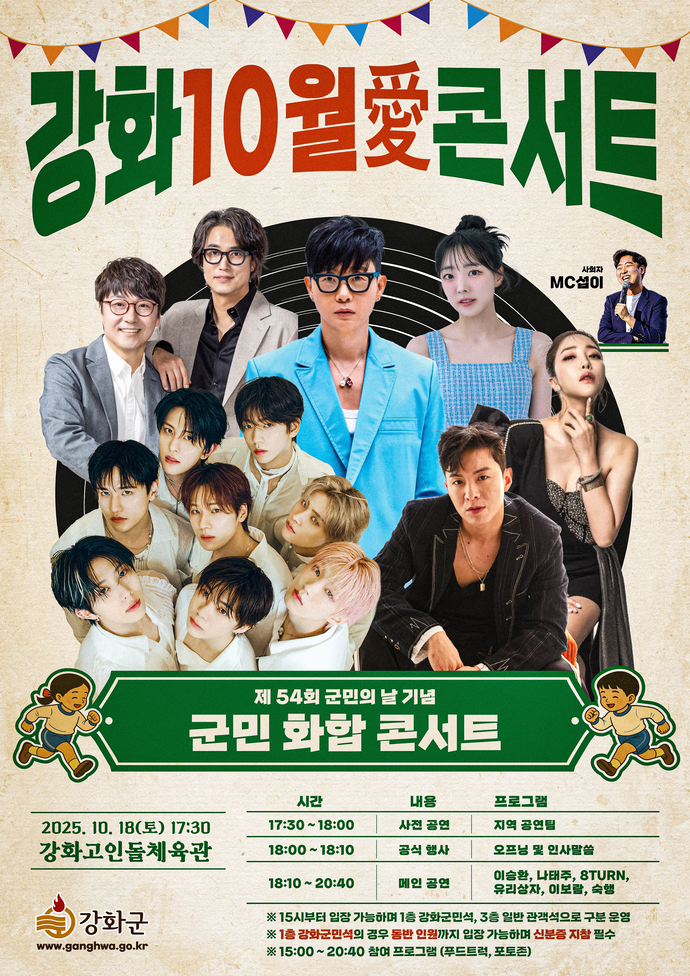 인천 강화군이 오는 10월 18일 오후 5시 30분 강화고인돌체육관에서 ‘2025 강화 10월애(愛) 콘서트’를 개최한다.