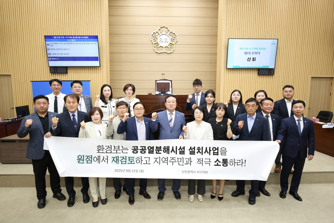 인천 서구의회가 22일 열린 제276회 임시회 제1차 본회의에서 ‘수도권매립지 부지 공공열분해시설 설치사업 원점 재검토 촉구 결의안’을 만장일치로 채택했다.