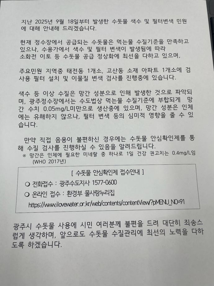 22일 광주시가 최근 탄벌동, 태전동, 고산동 아파트 단지에서 수돗물 필터 변색 민원이 빗발치자 배포한 안내문. 사진=광주시청