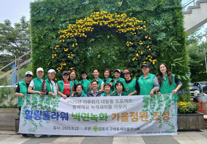 김포시 구래동새마을부녀회 회원들이 벽면녹화 조성 후 함께 사진촬영을 하고 있다.사진=구래동