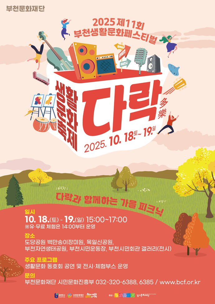 ‘제11회 부천생활문화페스티벌 다락(多樂)’ 포스터. 사진=부천문화재단