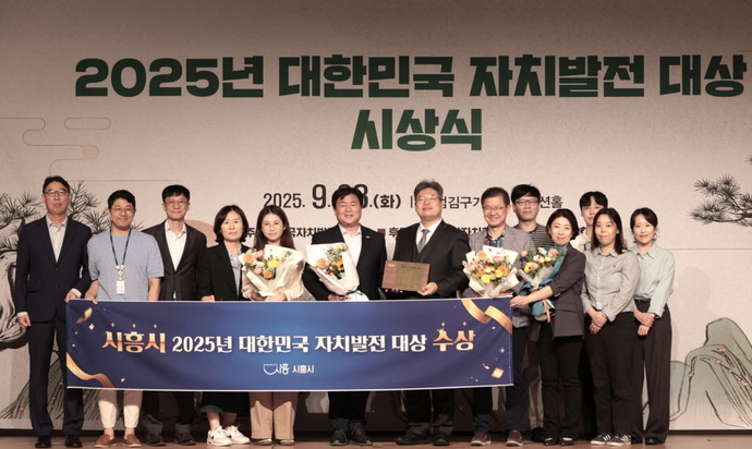 임병택 시흥시장과 관계자들이 ‘2025년 대한민국 자치발전 대상’ 시상식에서 기초자치단체 부문 대상을 수상하고 기념촬영하고 있다. 사진=시흥시청