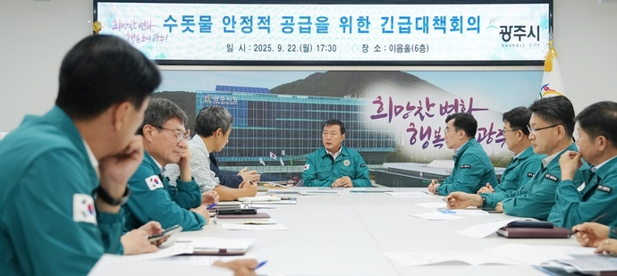 지난 22일 광주시청에서 김충범 부시장(가운데)을 비롯한 시 관계자들이 최근 지역 내 발생한 상수도 탁수 현상 관련 긴급 대책회의를 하고 있다. 사진=광주시청