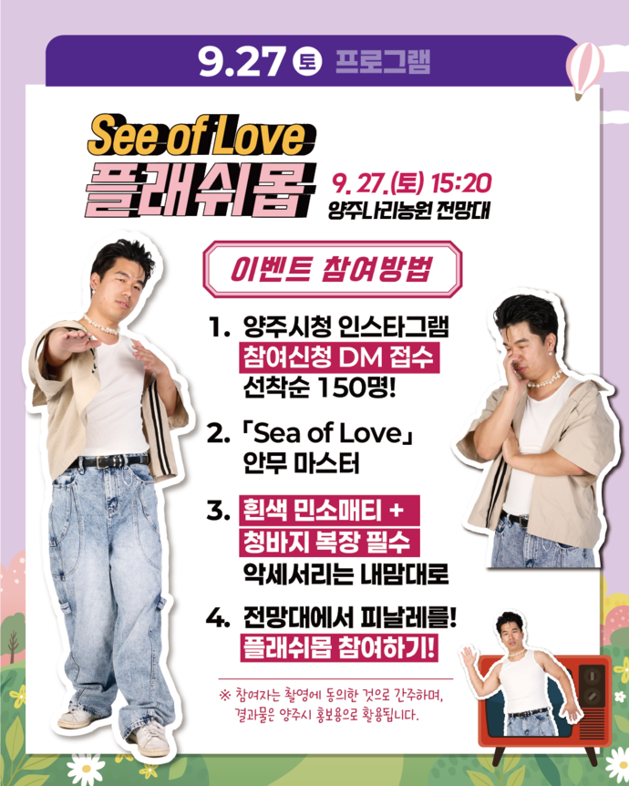 플래쉬몹 홍보 포스터. 사진=양주시청