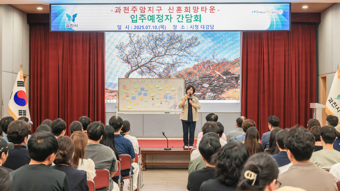 2025년 7월 신계용 과천시장이 과천주암지구 신혼희망타운 입주예정자 간담회에서 발언하고 있다.사진=과천시