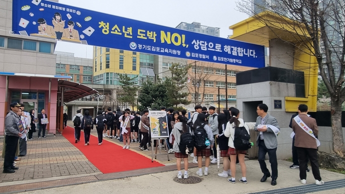 지난 4월 21일부터 5월 2일까지 진행된 ‘학생 도박예방·근절 캠페인 주간’ 김포한가람중학교에서 등굣길 캠페인이 진행되고 있다. 사진=경기도교육청