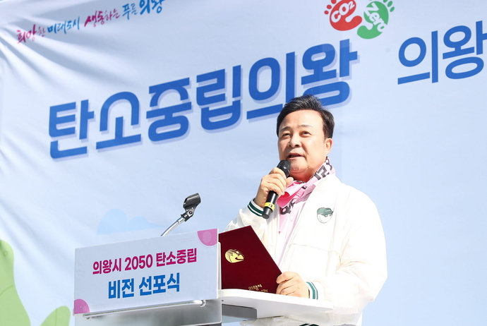 사진은 김성제 의왕시장이 잔디광장에서 시민 300여 명과 함께 ‘2050 탄소중립 비전 선포식’을 개최하고 잇는 모습. 사진=의왕시청