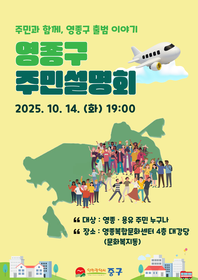 인천 중구가 오는 10월 14일 저녁 7시 영종복합문화센터 대강당에서 ‘영종구 출범 주민설명회-주민과 함께, 영종구 출범 이야기’를 개최한다.
