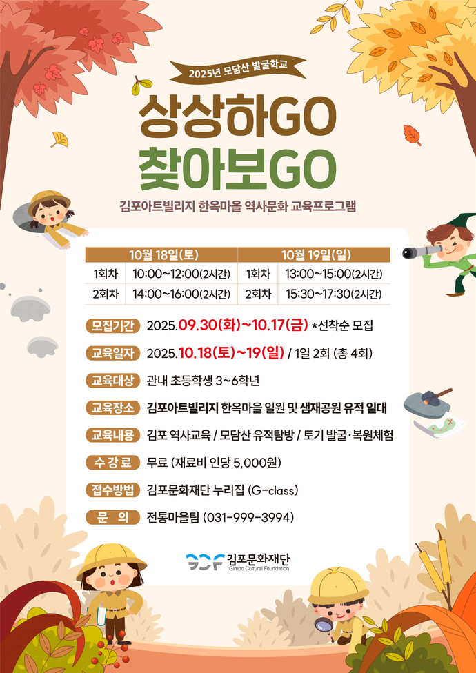 모담산 발굴학교 ‘상상하GO, 찾아보GO’ 포스터. 사진=김포문화재단