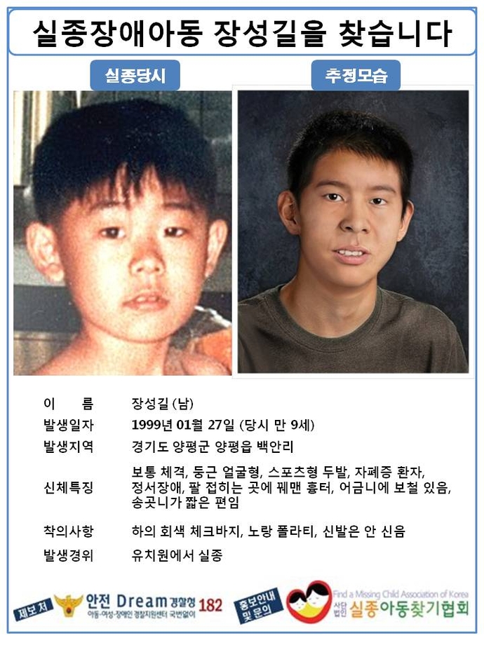 지난 1999년 1월 27일 경기도 양평군에서 실종된 장성길 군. 사진=실종아동찾기협회