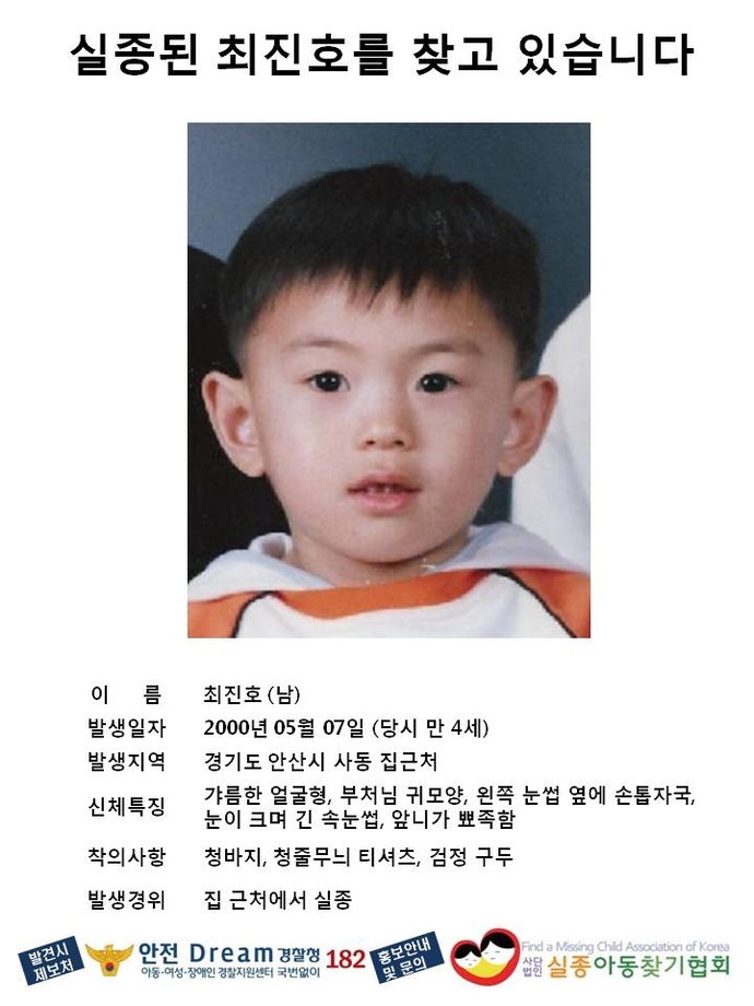 지난 2000년 경기도 안산시 사동에서 실종된 최진호 군. 사진=실종아동찾기협회