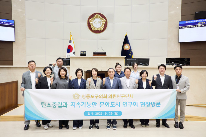 의원연구단체 ’탄소중립연구소 Ⅲ‘와 영등포구의회 의원연구단체 ‘탄소중립과 지속가능한 문화도시 연구회’ 회원들이 기념 촬영을 하고 있다.