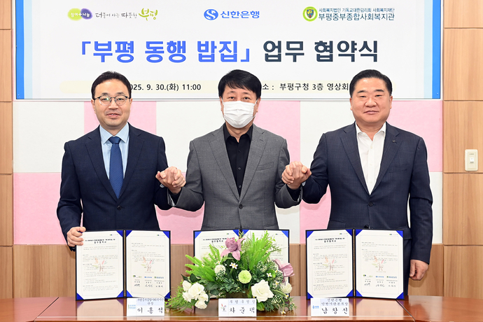 30일 인천 부평구청에서 열린 ‘부평 동행 밥집’추진을 위한 업무협약식에 참석한 차준택(가운데) 부평구청장, 남창신(오른쪽 첫번째)신한은행 인천기관본부장, 이홍석(왼쪽 첫번째) 부평중부종합사회복지관장 등이 협약식을 체결한 뒤 기념촬영하고 있다. 사진=신한은행 인천시청금용센터
