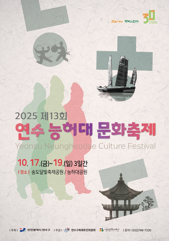 제13회 연수 능허대 문화축제 포스터.