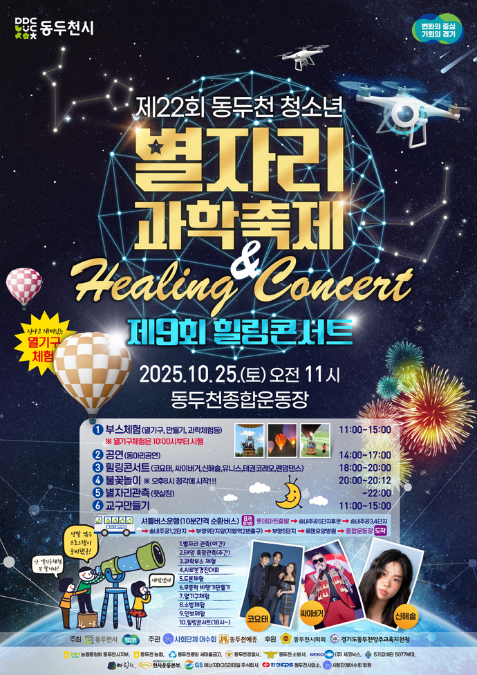 동두천 별자리 과학축제 포스터 사진=동두천시청