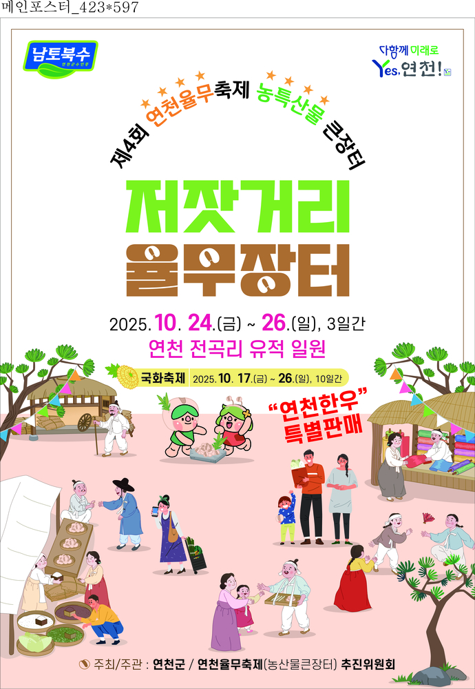 연천 율무축제 포스터 사진=연천군청