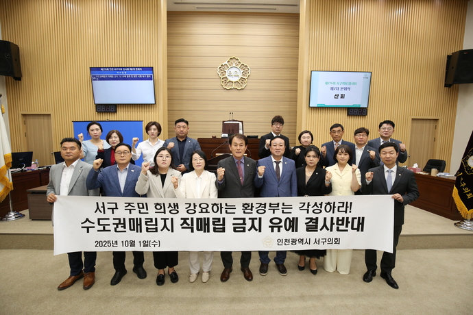 인천 서구의회가 1일 제276회 임시회 제2차 본회의에서 ‘수도권매립지 직매립 금지 2년 유예 철회 및 원안 시행 촉구 결의안’을 만장일치로 채택했다.  사진=서구의회
