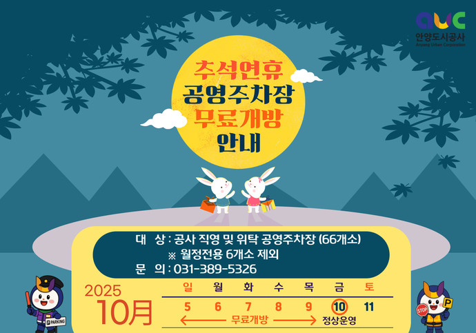 안양시 추석연휴 무료개방 안내문