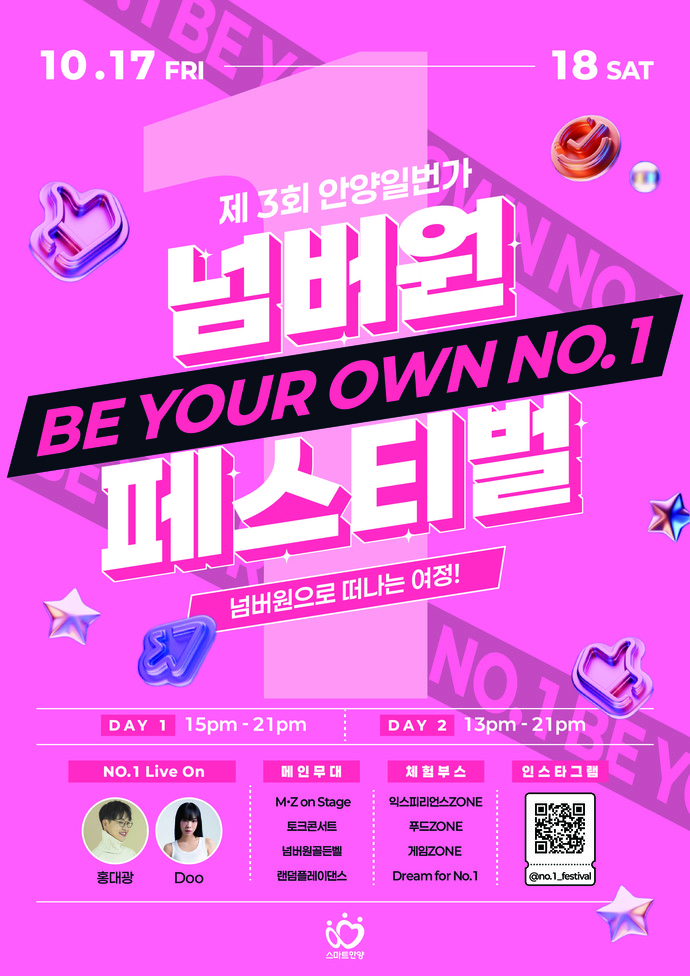 제3회 안양1번가 No.1 페스티벌 포스터=안양시