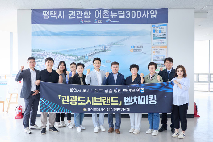 의원연구단체 '관광도시브랜드' 회원들과 관계자들이 평택호 관리소에서 기념 촬영을 하고 있다.