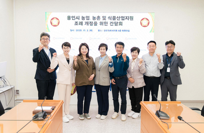 용인시 농업·농촌 및 식품산업 지원 조례 개정을 위한 간담회 참석자들이 기념촬영을 하고 있다. 사진=용인시의회