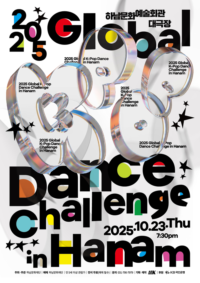 오는 21일부터 23일까지 하남시에서 열리는 ‘2025 글로벌 K-POP 댄스 챌린지 in Hanam’ 홍보물. 사진=하남시