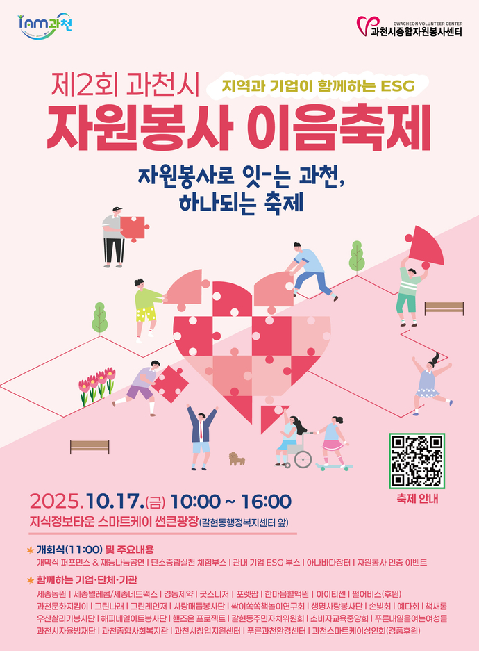 제2회 과천시 자원봉사 이음축제, 시민과 기업이 함께하는 ESG 나눔 한마당 포스터. 사진=과천시종합자원봉사센터
