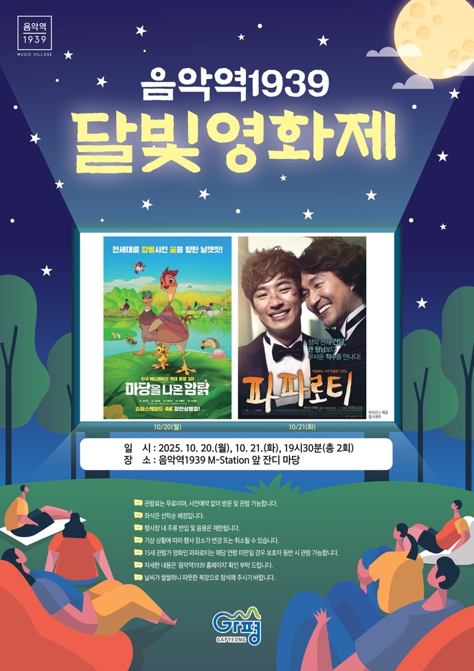 가평군은 당초 13일, 14일 양일간 예정됐던 ‘음악역1939 달빛영화제’를 비 예보로 인해 20일과 21일로 일주일 연기해 개최한다.(포스터)