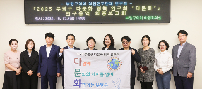 인천 부평구의회 의원연구단체 ‘다문화’가 지난 13일 ‘부평구 다문화 특성화 사업 개발 연구용역’ 최종보고회를 개최한 뒤 기념 촬영을 하고 있다. 사진=부평구의회