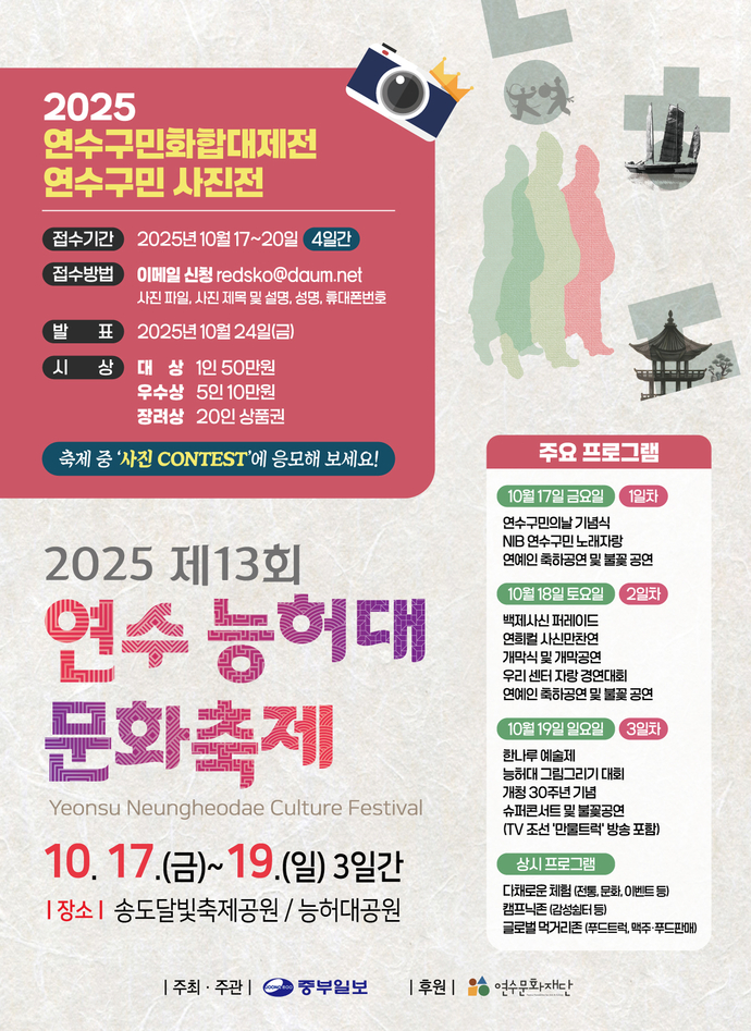 오는 17일부터 19일까지 인천 연수구 송도달빛축제공원과 능허대공원에서 열리는 ‘제13회 연수능허대문화축제’를 맞아 일반 주민·관람객부터 사진 애호가·전문가까지 모두가 참여할 수 있는 특별한 사진 공모전이 펼쳐진다.