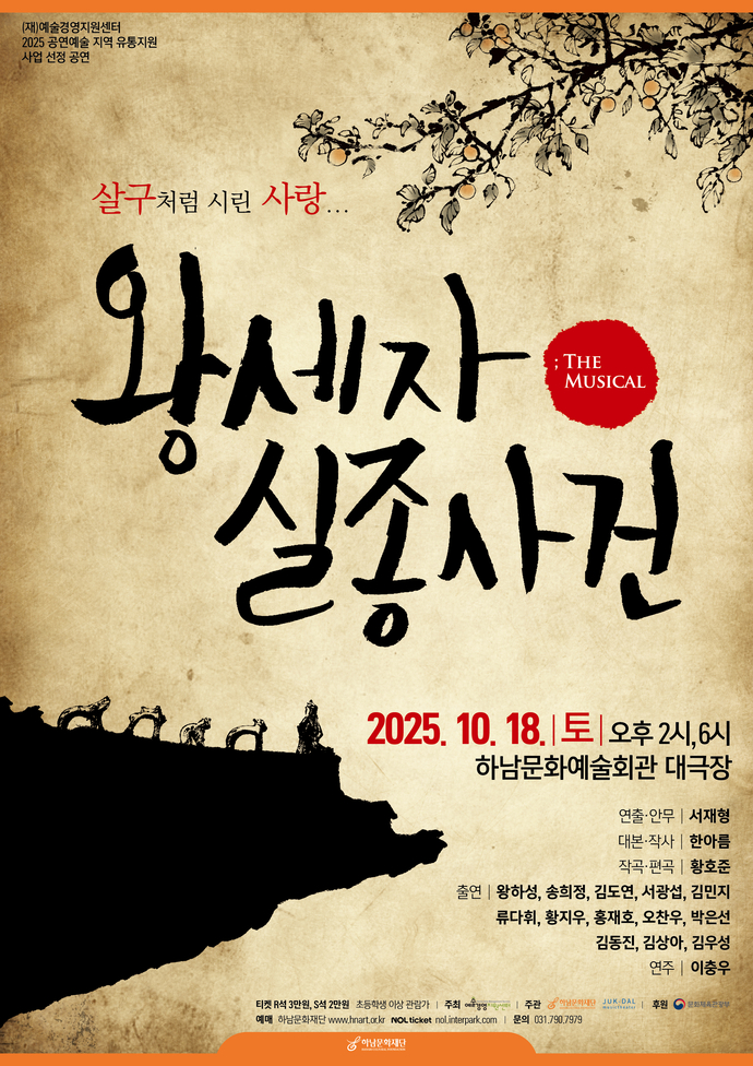 창작 뮤지컬 ‘왕세자 실종사건’ 포스터. 사진=하남문화재단