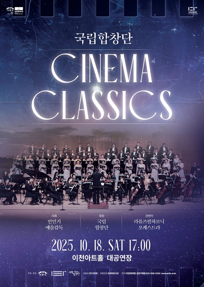 이천문화재단-국립합창단 ‘시네마 클래식’ 공연 포스터. 사진=이천문화재단