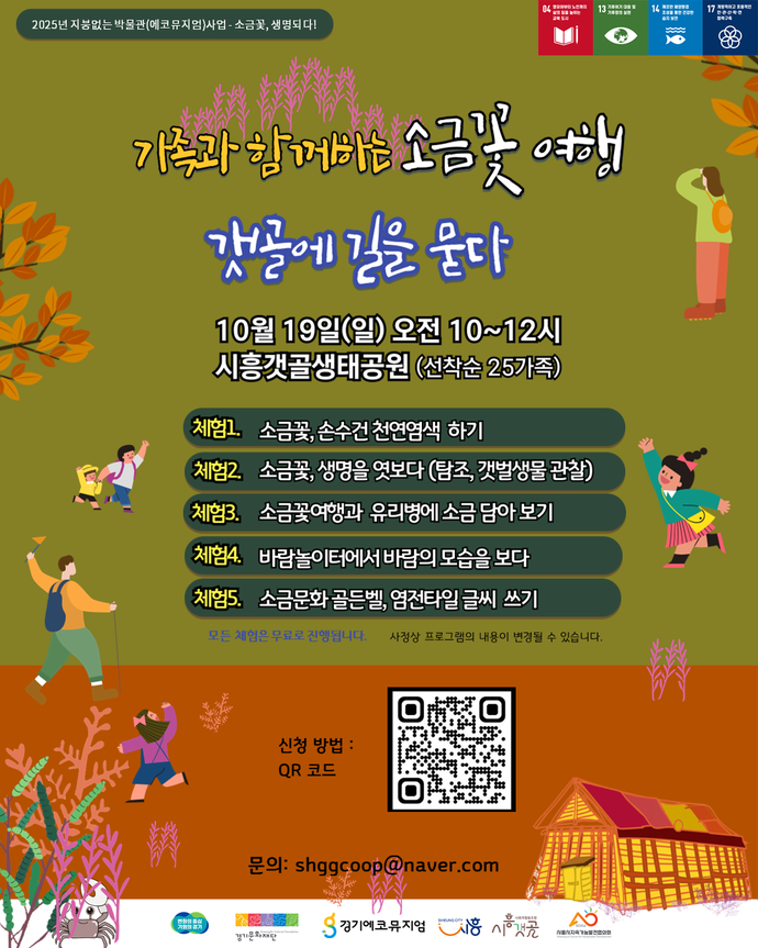  ‘소금꽃 여행-갯골에 길을 묻다’ 프로그램 참가자 모집 포스터=시흥시