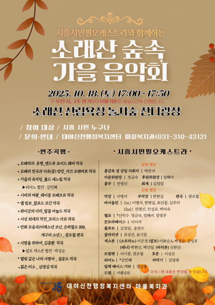 ‘소래산 숲속 가을 음악회’ 개최 포스터=시흥시