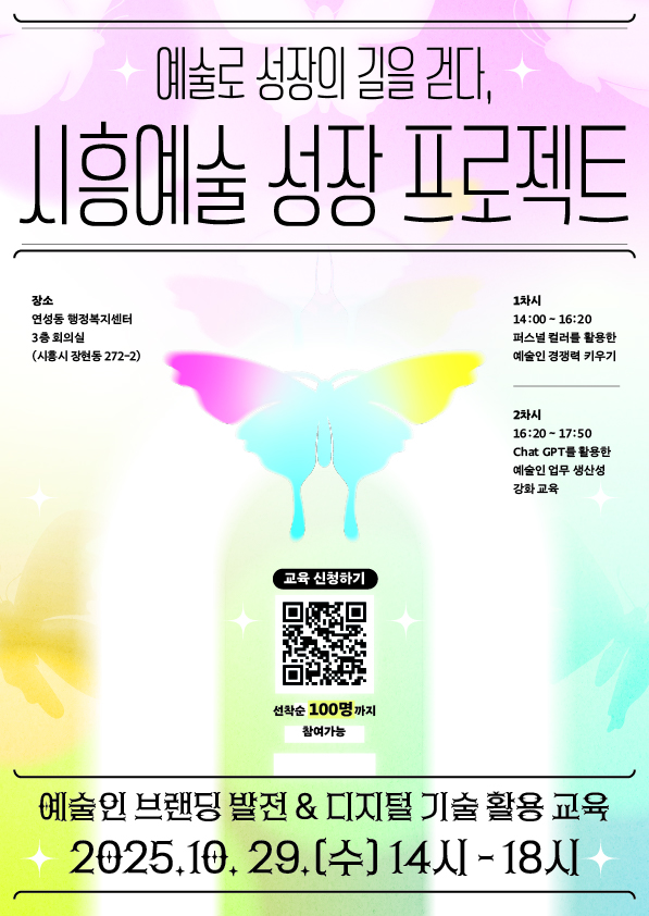  ‘예술로 성장의 길을 걷다, 시흥예술 성장 프로젝트’ 홍보 포스터=시흥시