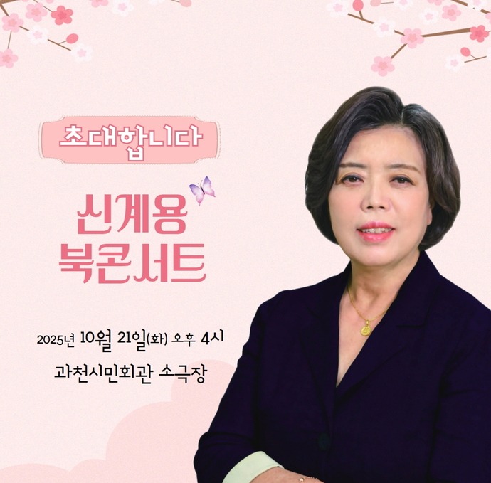 신계용 과천시장 북콘서트 포스터