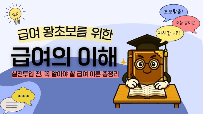 마이크로러닝 수요자 맞춤형을 통해 만들어진‘급여의 이해’편 섬네일. 사진=경기도교육청