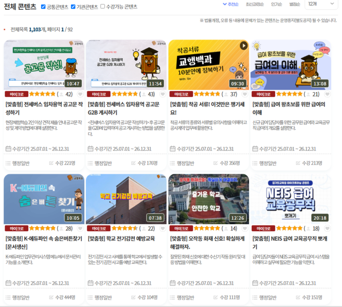 경기도교육청에서 제공 중인 마이크로러닝 강의 목록. 사진=경기도교육청