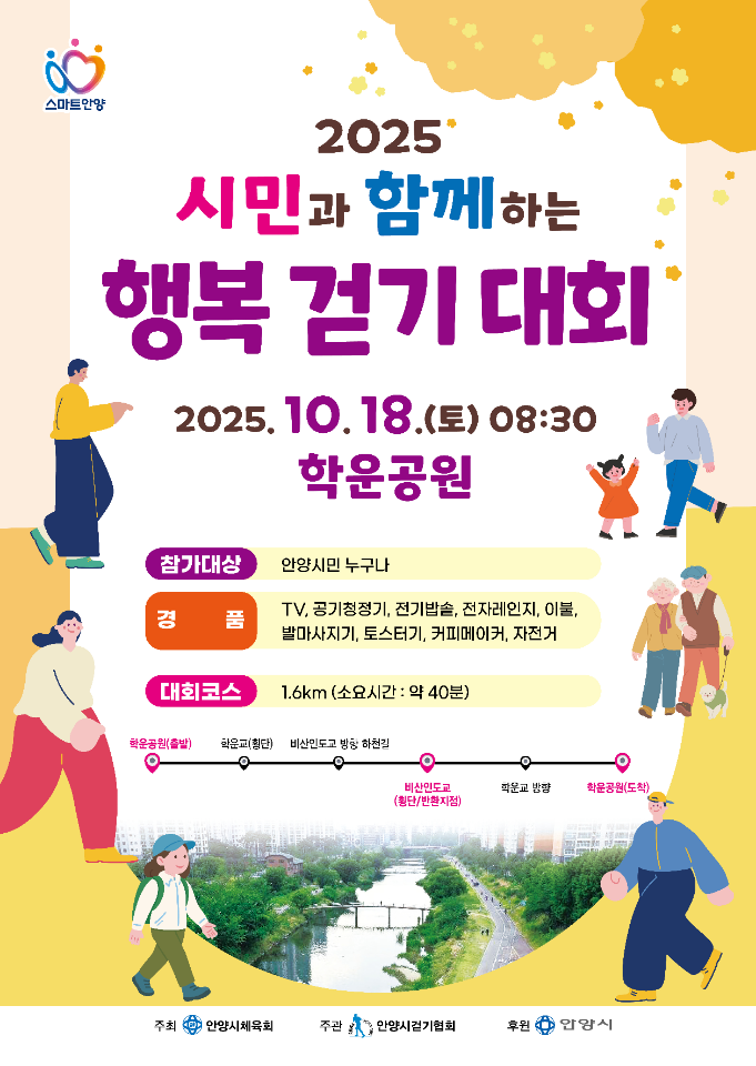 행복걷기대회 2025 포스터=안양시
