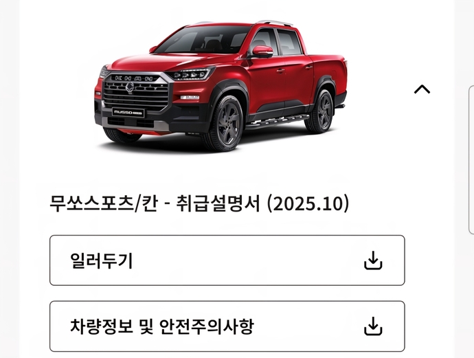 KG모빌리티의 신차 취급설명서에 수록된 차량정보와 안전주의사항 화면. 사진=한국석유관리원