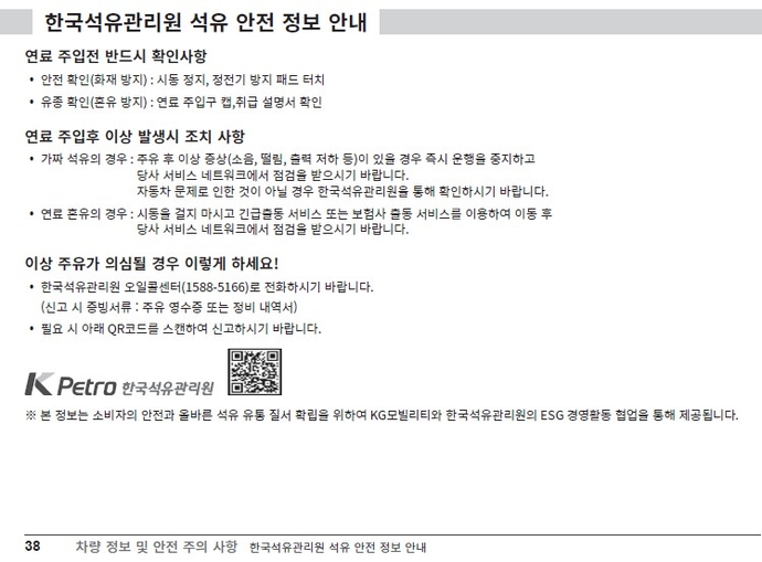 KGA모빌리티 자동차 취급설명서에 기재된 석유 안전 정보. 사진=한국석유관리원