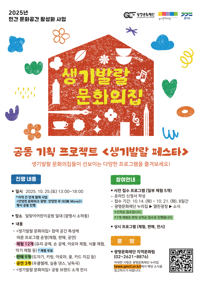 ‘생기발랄 문화의집’ 공동 기획 프로젝트 ‘생기발랄 페스타’ 포스터. 사진=광명문화재단