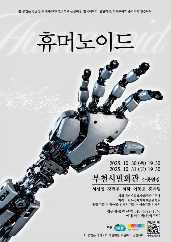 연극 ‘휴머노이드’ 포스터. 사진=예비사회적기업 ㈜바이주나