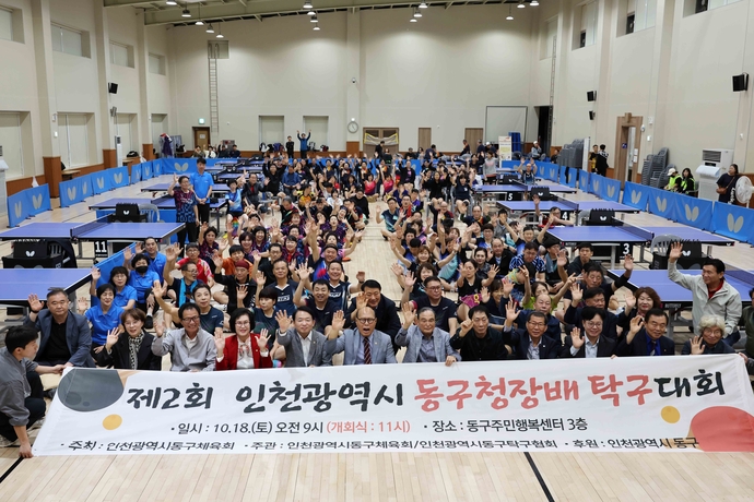 지난 18일 제2회 동구청장배 탁구대회에 참여한 동호인들이 대회 전 기념 촬영을 하고 있다. 사진=동구청