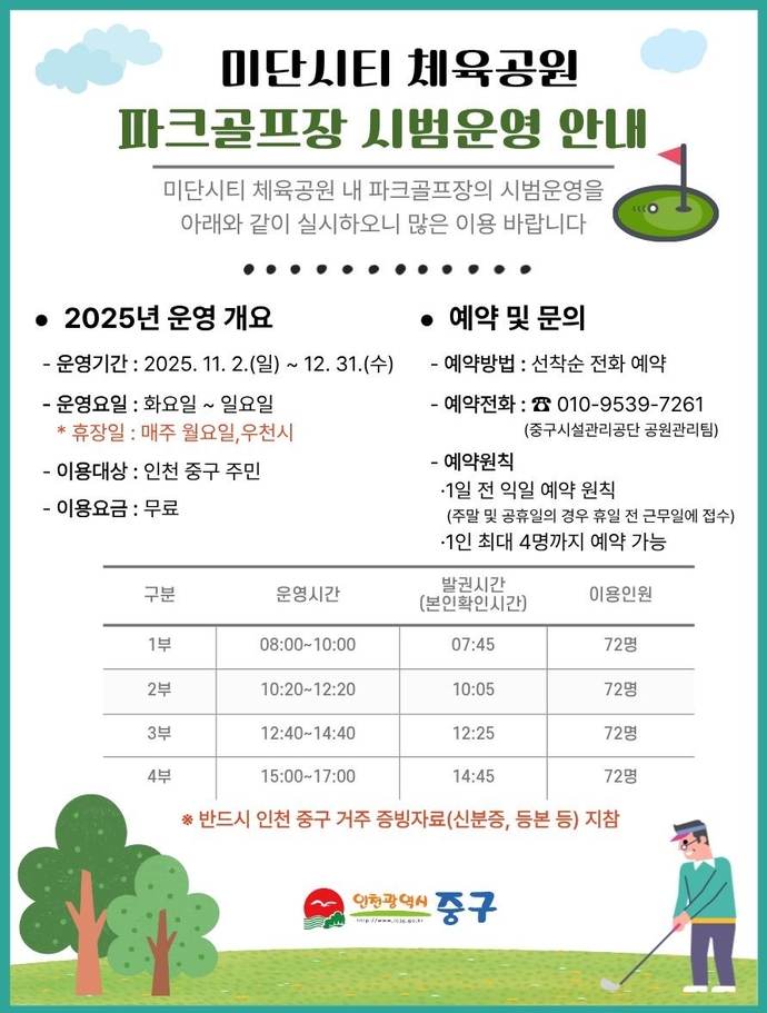 인천 중구가 미단시티 체육공원 내에 파크골프장을 새로 조성하고, 오는 11월 2일부터 시범운영에 들어간다.