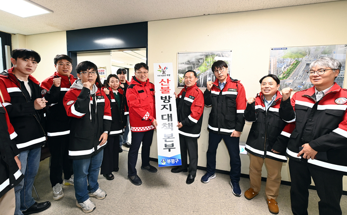 인천 부평구 2025년 가을철 산불방지 대책본부. 사진=부평구청